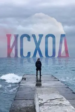 Исход онлайн